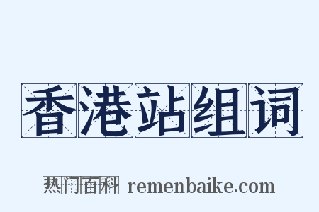 香港站组词是什么意思的图片